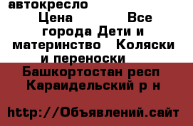 автокресло Maxi-cosi Pebble › Цена ­ 7 500 - Все города Дети и материнство » Коляски и переноски   . Башкортостан респ.,Караидельский р-н